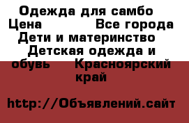 Одежда для самбо › Цена ­ 1 200 - Все города Дети и материнство » Детская одежда и обувь   . Красноярский край